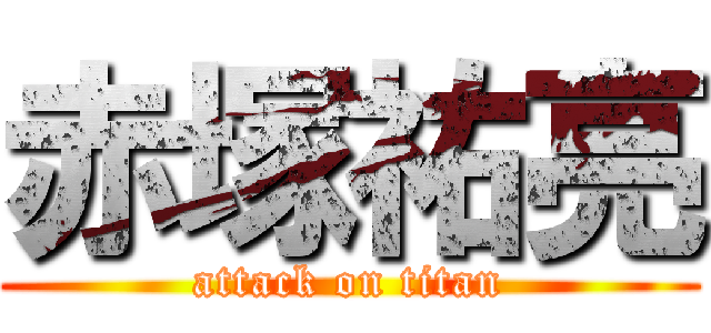 赤塚祐亮 (attack on titan)