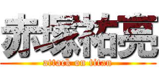 赤塚祐亮 (attack on titan)