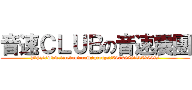 音速ＣＬＵＢの音速震團 (http://www.facebook.com/groups/367329246639558/)