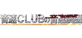 音速ＣＬＵＢの音速震團 (http://www.facebook.com/groups/367329246639558/)