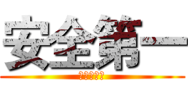 安全第一 (安全最重要)