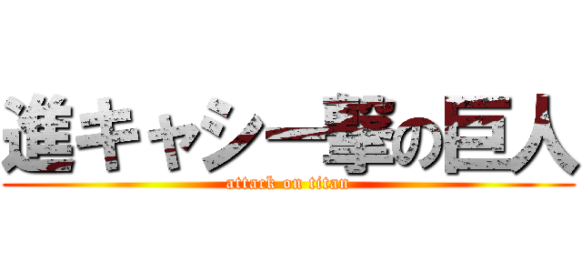 進キャシー撃の巨人 (attack on titan)