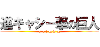 進キャシー撃の巨人 (attack on titan)