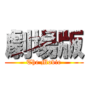 劇場版 (The Movie)