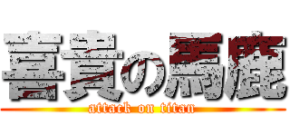 喜貴の馬鹿 (attack on titan)