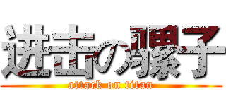 进击の骡子 (attack on titan)