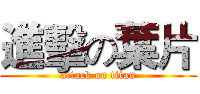 進擊の葉片 (attack on titan)