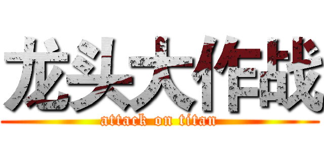 龙头大作战 (attack on titan)