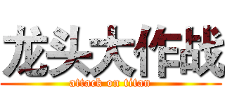 龙头大作战 (attack on titan)