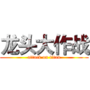 龙头大作战 (attack on titan)