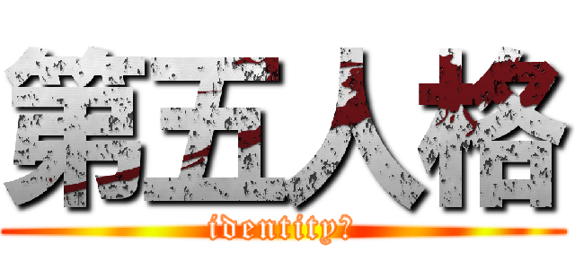 第五人格 (identityⅤ)