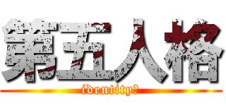 第五人格 (identityⅤ)