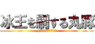 冰王を刷する丸豚 (FIRE！！！！！！)