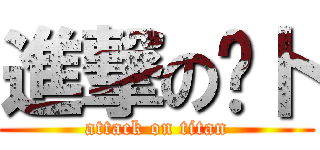 進撃の啊卜 (attack on titan)