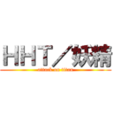 ＨＨＴ／妖精 (attack on titan)
