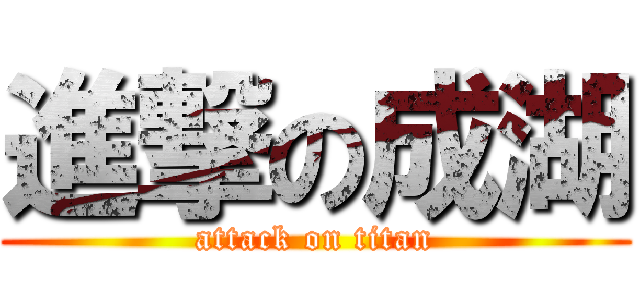 進撃の成湖 (attack on titan)