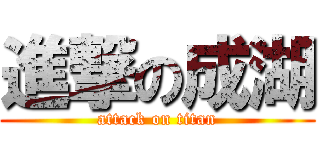 進撃の成湖 (attack on titan)