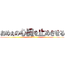 おめぇの心臓を止めさせる (KILL)