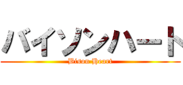 バイソンハート (Bison Heart)