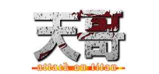 天哥 (attack on titan)