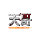 天哥 (attack on titan)