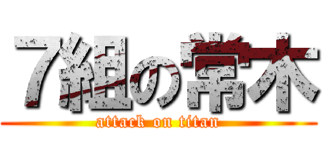 ７組の常木 (attack on titan)