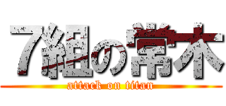 ７組の常木 (attack on titan)
