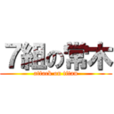 ７組の常木 (attack on titan)