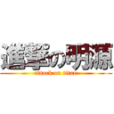 進撃の明源 (attack on titan)