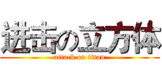 进击の立方体 (attack on titan)