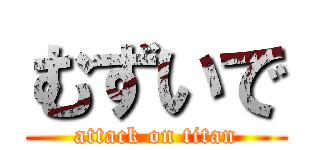 むずいで (attack on titan)