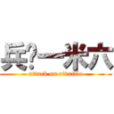 兵长一米六 (attack on rivaille)