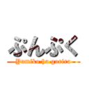 ぷんぷく (Yumiko ha gorira)