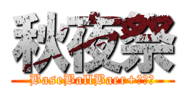 秋夜祭 (BaseBallBaer+橋本愛)