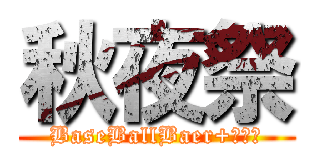 秋夜祭 (BaseBallBaer+橋本愛)