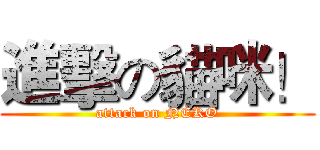 進擊の貓咪！ (attack on NEKO)