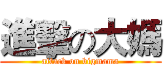 進擊の大媽 (attack on bigmama)