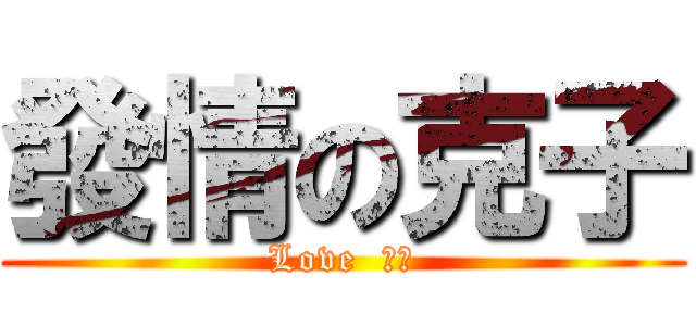 發情の克子 (Love  少年)