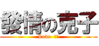 發情の克子 (Love  少年)