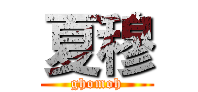 夏穆 (ghomoh)