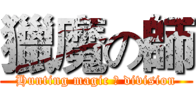獵魔の師 (Hunting magic の division)