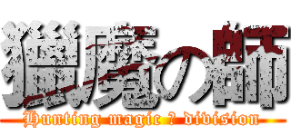 獵魔の師 (Hunting magic の division)