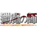 獵魔の師 (Hunting magic の division)
