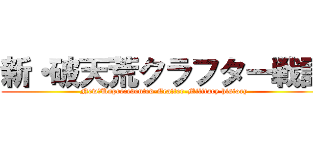 新・破天荒クラフター戦記 (New・Unprecedented-Crafter-Military history)