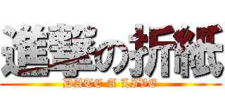 進撃の折紙 (DATE A LIVE)