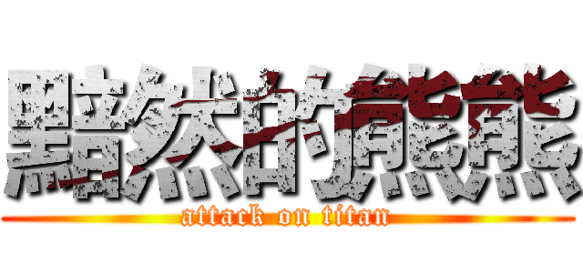 黯然的熊熊 (attack on titan)