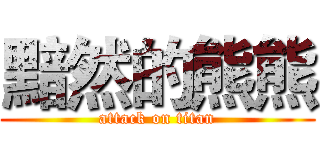黯然的熊熊 (attack on titan)