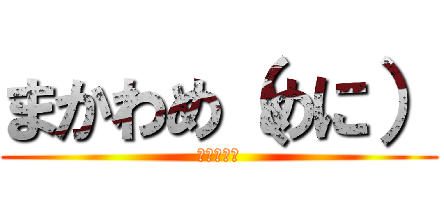 まかわめ（めに） (やなさわや)