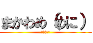 まかわめ（めに） (やなさわや)