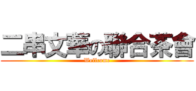 二串文華の聯合茶會 (Wellcome)